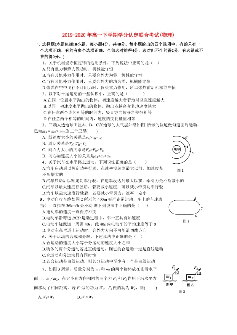 2019-2020年高一下学期学分认定联合考试(物理).doc_第1页