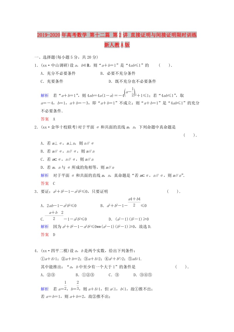 2019-2020年高考数学 第十二篇 第2讲 直接证明与间接证明限时训练 新人教A版.doc_第1页