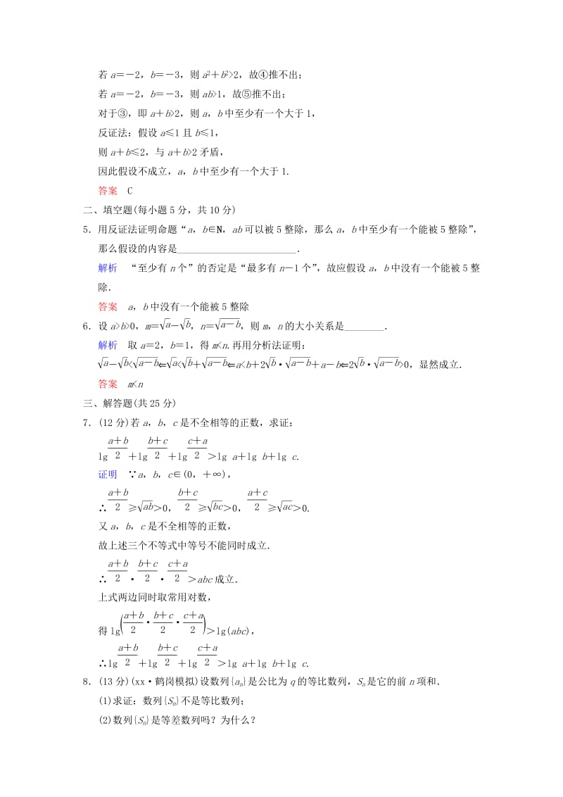 2019-2020年高考数学 第十二篇 第2讲 直接证明与间接证明限时训练 新人教A版.doc_第2页