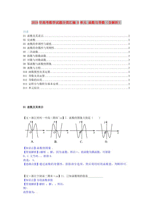 2019年高考數(shù)學(xué)試題分類匯編 B單元 函數(shù)與導(dǎo)數(shù)（含解析）.doc