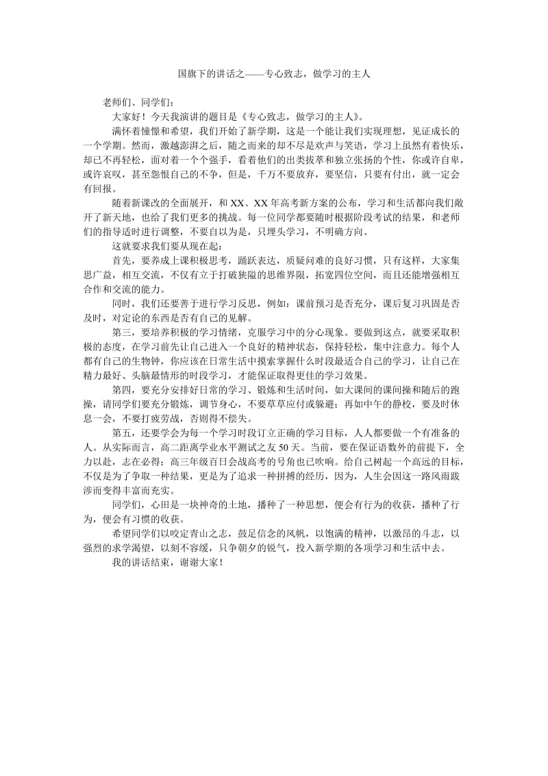 国旗下的讲话之——专心致志,做学习的主人.doc_第1页