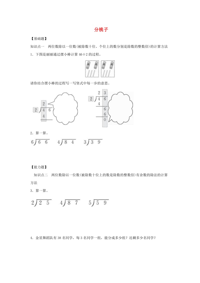 三年级数学下册 一《除法》分桃子作业 北师大版.docx_第1页