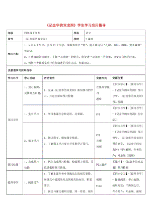 四年級語文下冊 3《記金華的雙龍洞》學(xué)生學(xué)習(xí)應(yīng)用指導(dǎo)素材 新人教版.doc