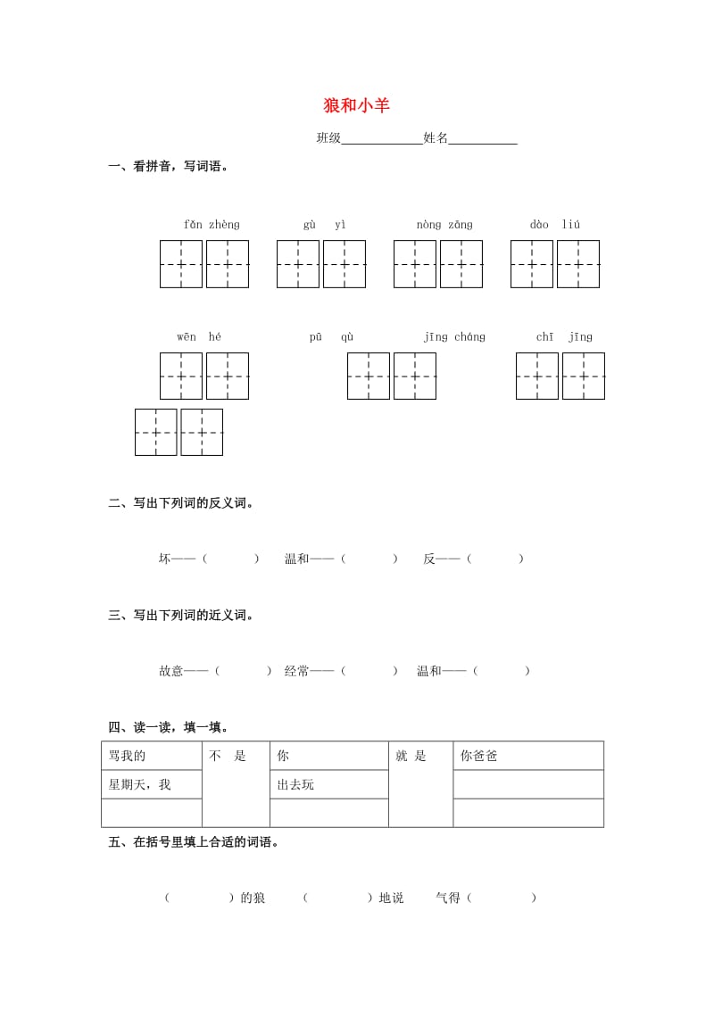 2019年二年级语文下册《狼和小羊》练习题 浙教版.doc_第1页