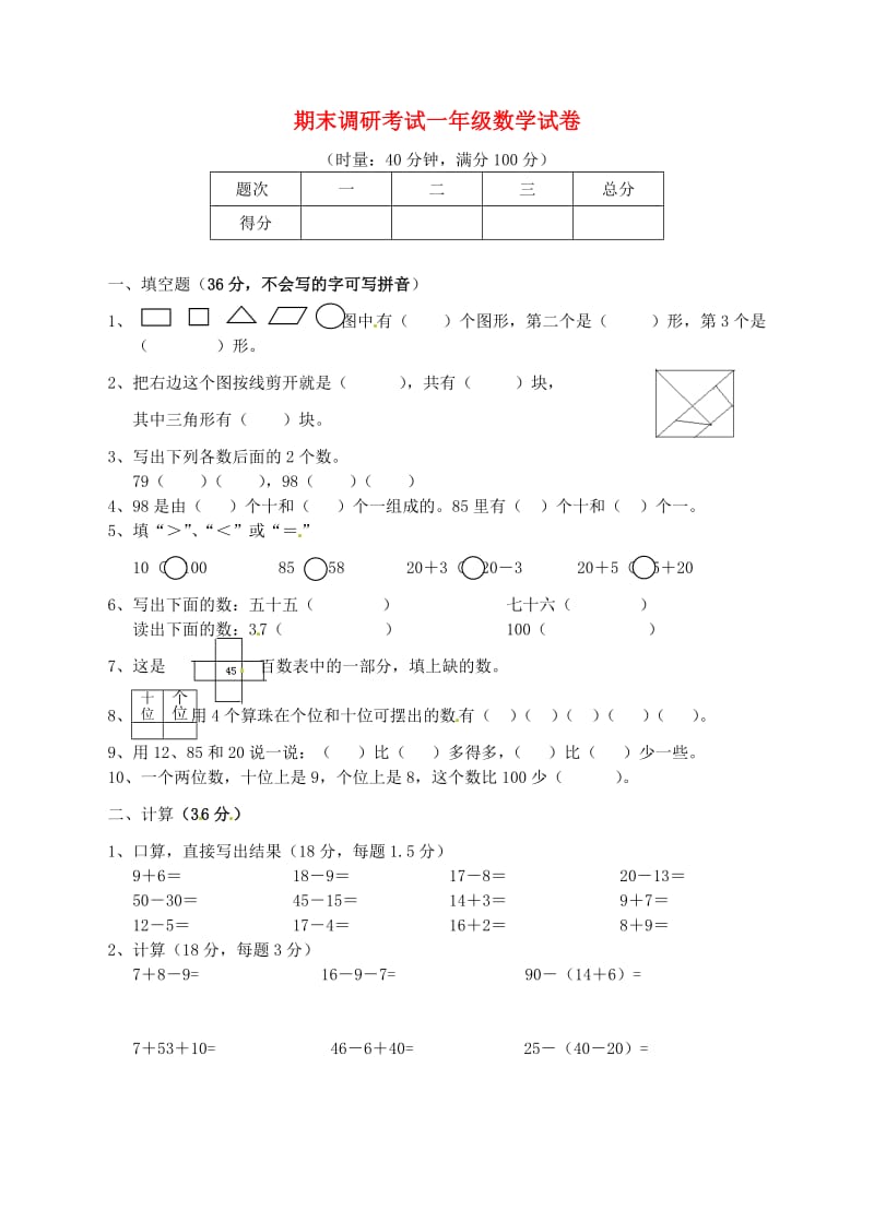 一年级数学下学期期末调研考试试题2 新人教版.doc_第1页