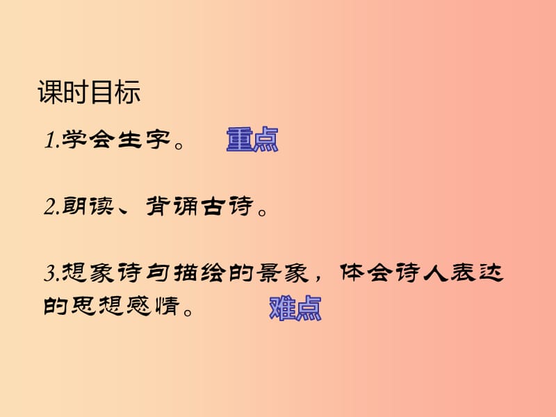 2019三年级语文下册 第一单元 1《古诗三首》（第2课时）课件 新人教版.ppt_第2页