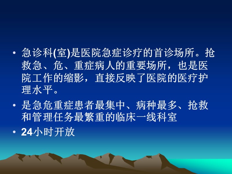 急诊科的设置与管理ppt课件.ppt_第2页