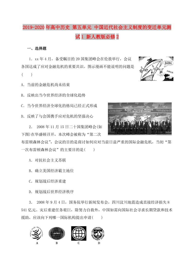 2019-2020年高中历史 第五单元 中国近代社会主义制度的变迁单元测试1 新人教版必修2.doc_第1页