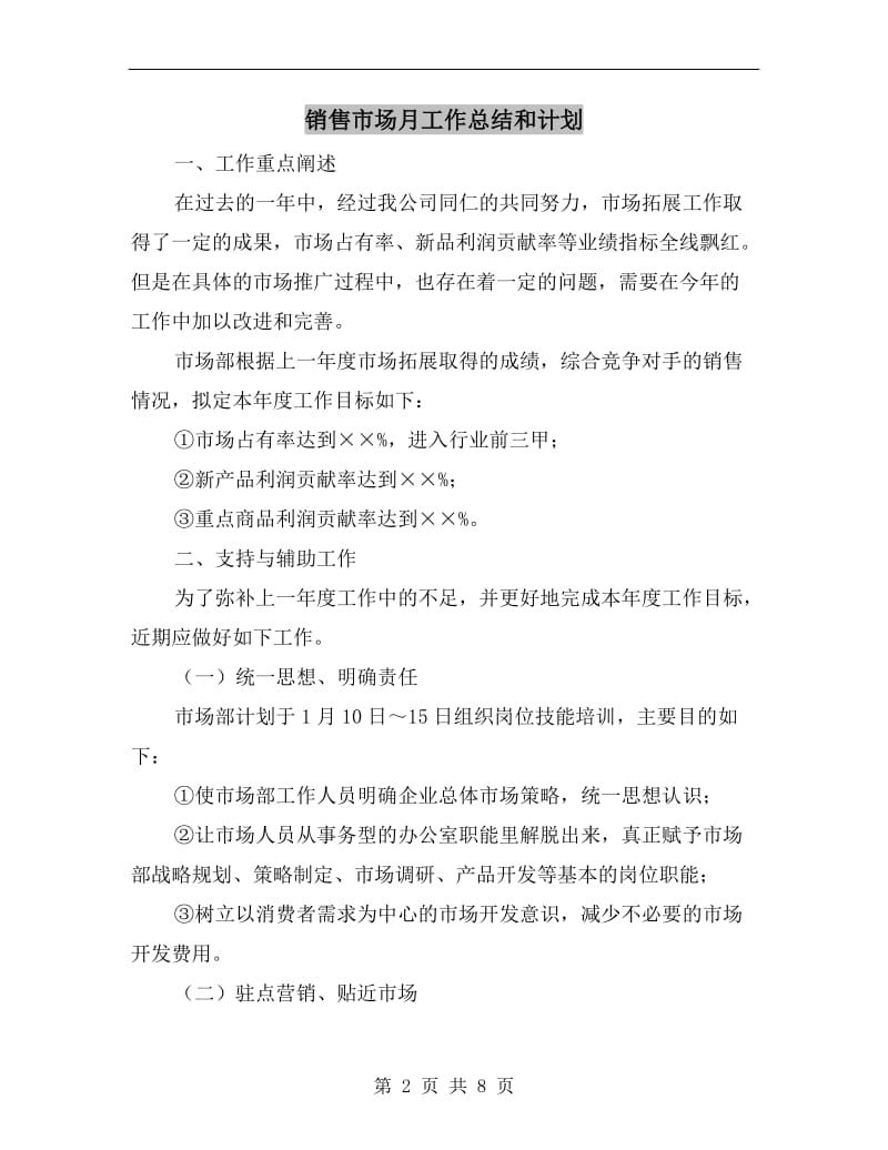 销售市场月工作总结和计划.doc_第2页