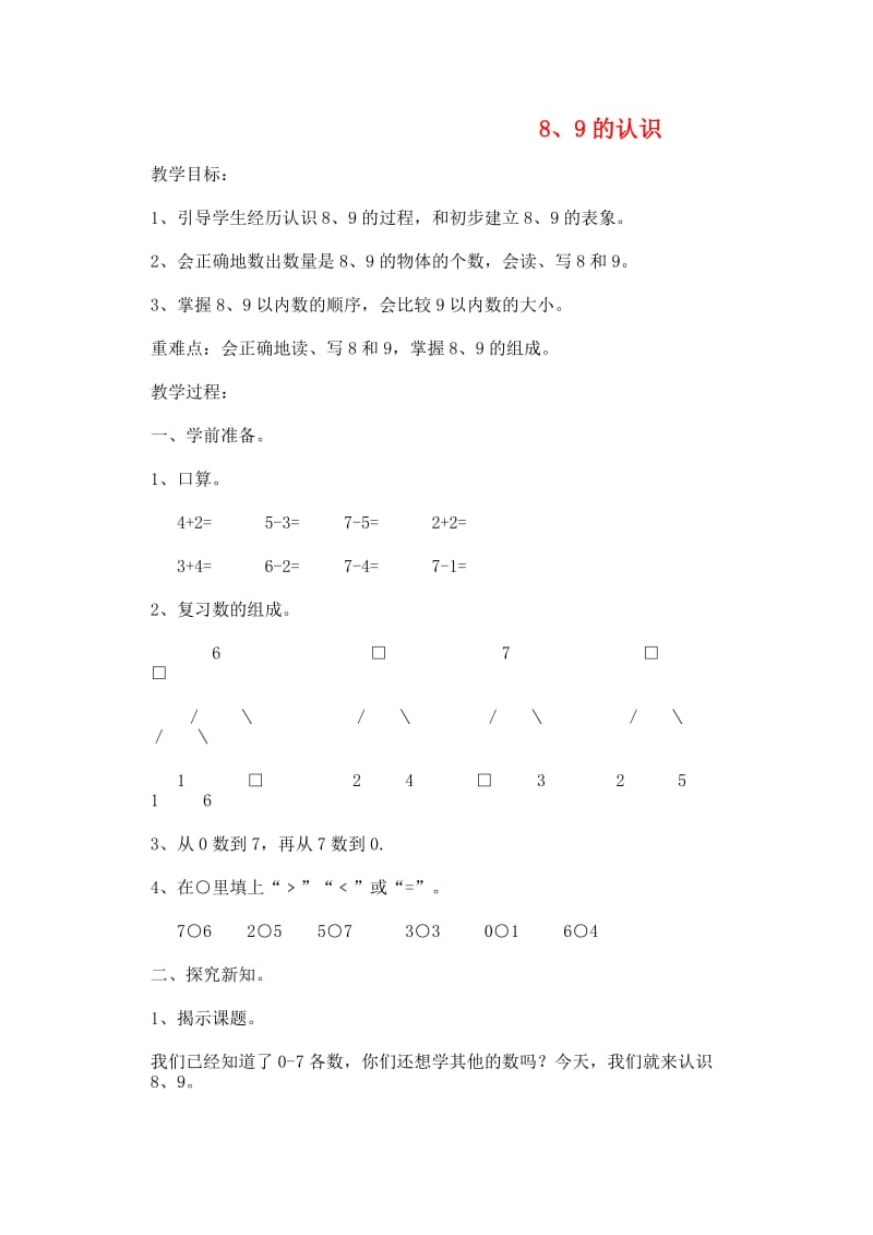 一年级数学上册 第5单元 6-10的认识和加减法 8和9的认识教案2 新人教版.doc_第1页