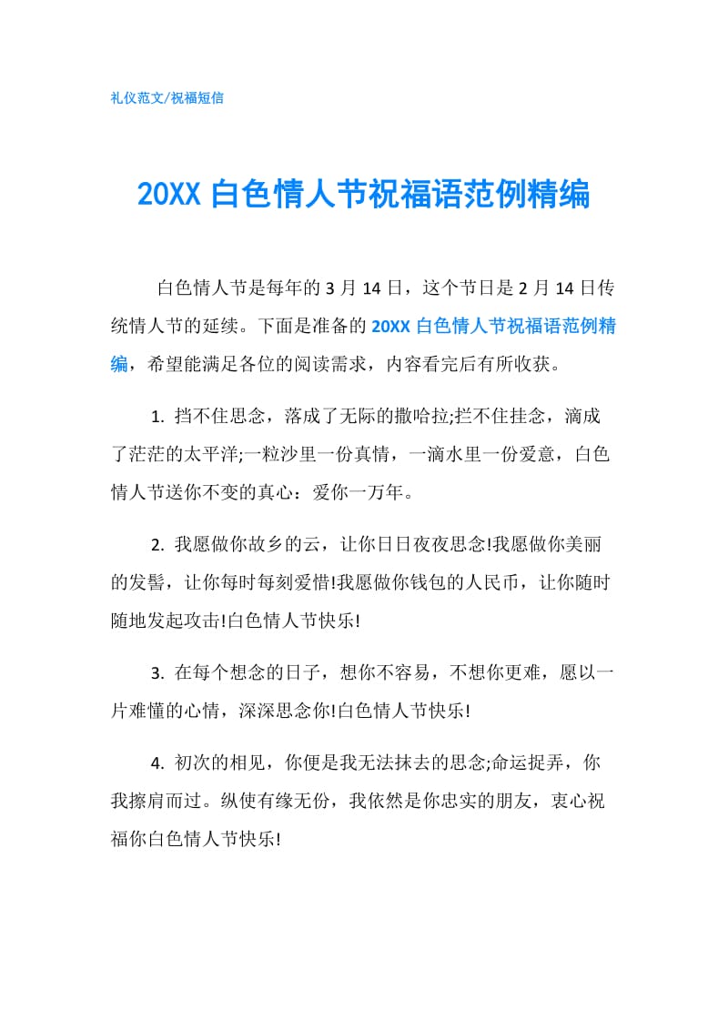 20XX白色情人节祝福语范例精编.doc_第1页