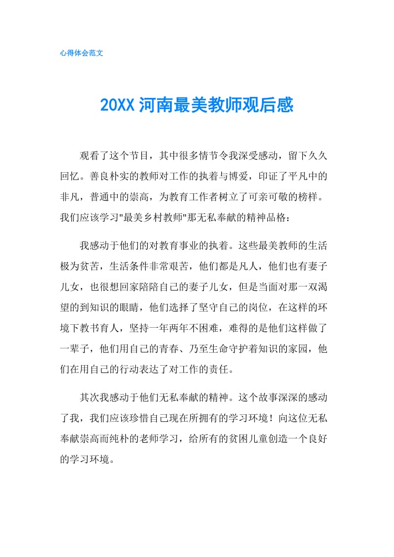 20XX河南最美教师观后感.doc_第1页