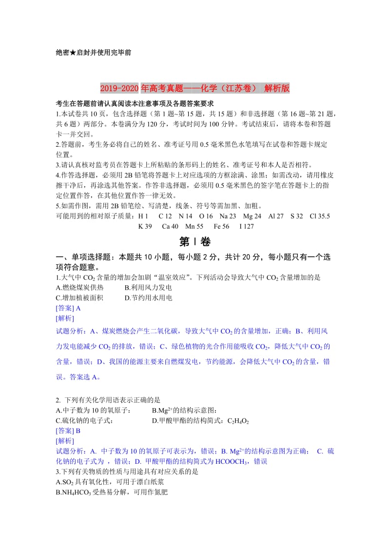 2019-2020年高考真题——化学（江苏卷） 解析版.doc_第1页