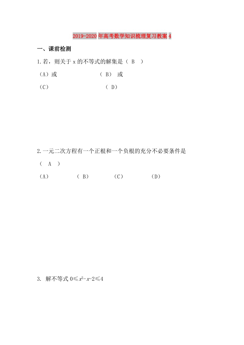 2019-2020年高考数学知识梳理复习教案4.doc_第1页