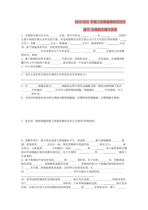 2019-2020年高三生物基礎(chǔ)知識(shí)過(guò)關(guān)練習(xí) 生物的生殖與發(fā)育.doc