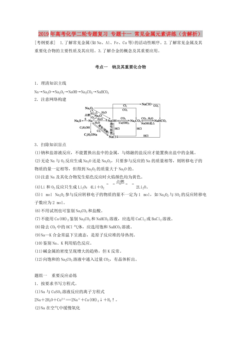 2019年高考化学二轮专题复习 专题十一 常见金属元素讲练（含解析）.doc_第1页