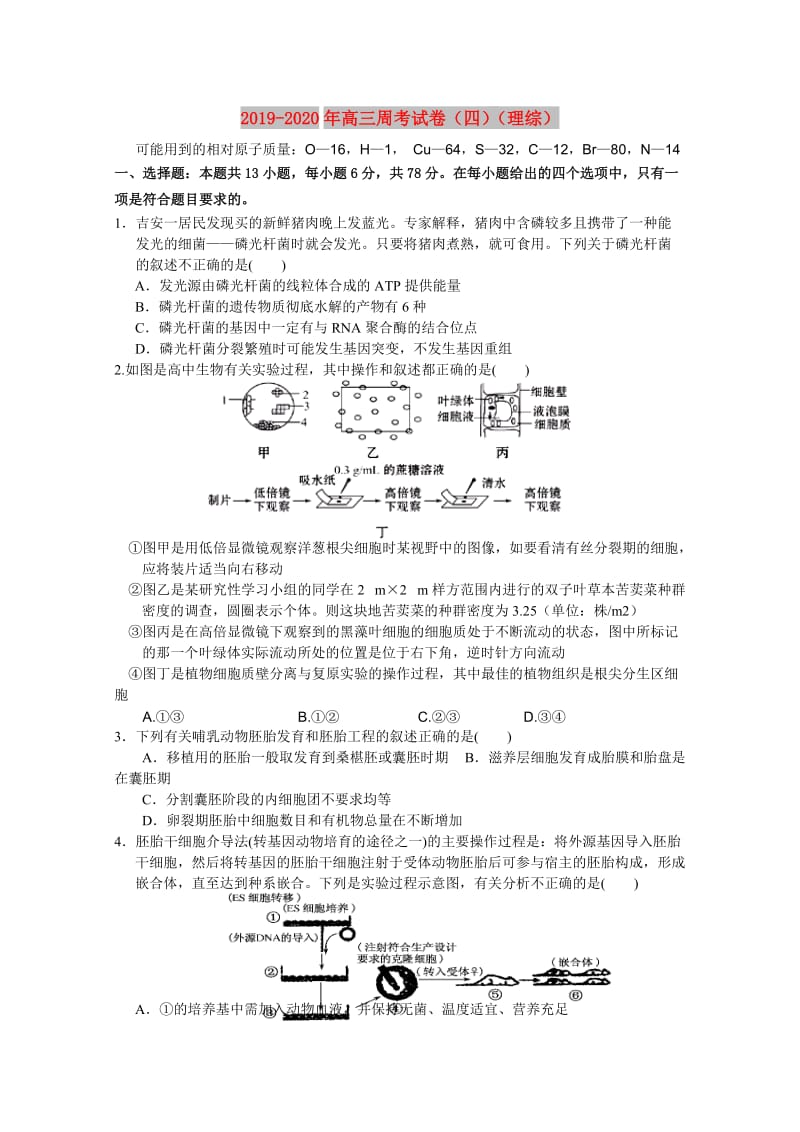 2019-2020年高三周考试卷（四）（理综）.doc_第1页