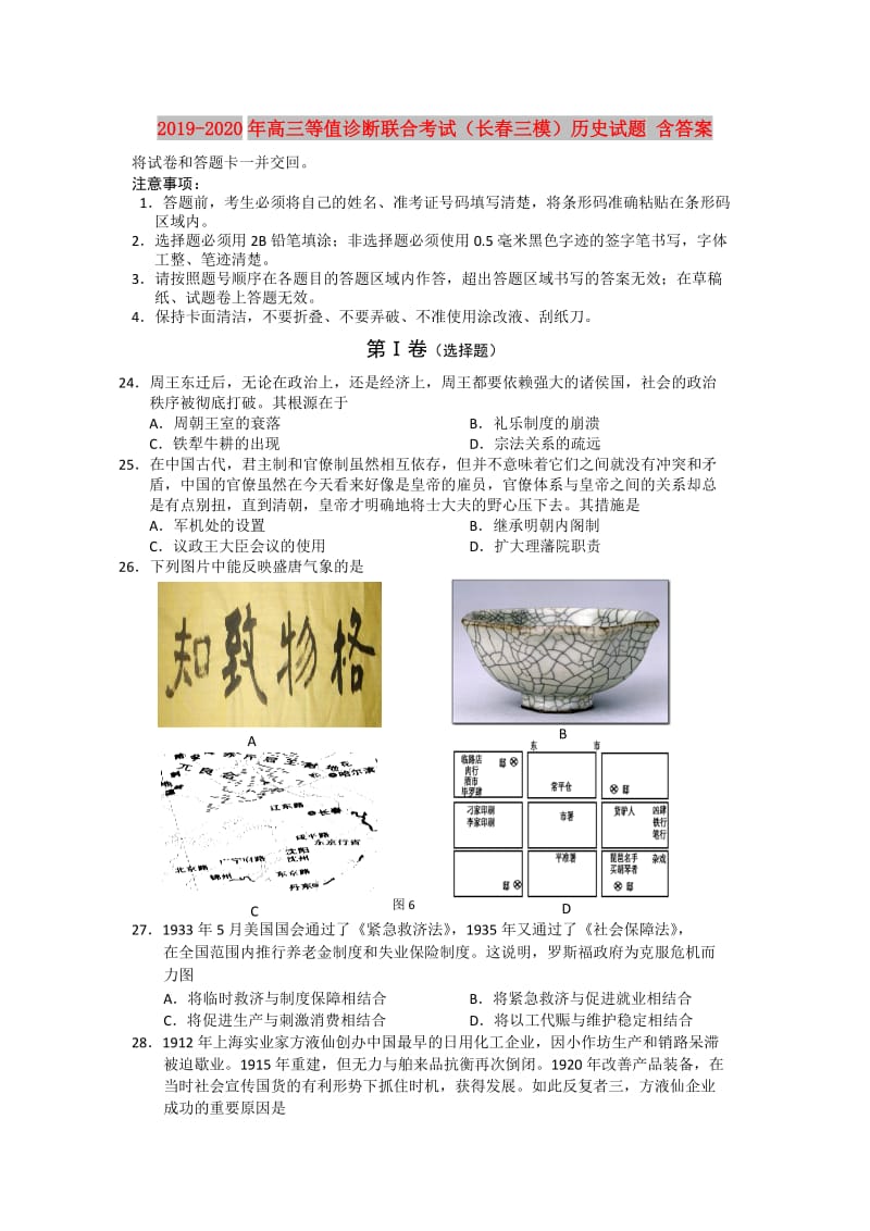 2019-2020年高三等值诊断联合考试（长春三模）历史试题 含答案.doc_第1页