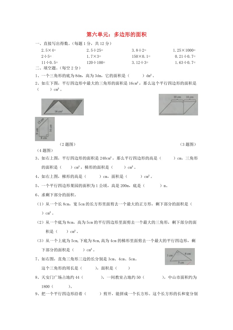 2019秋五年级数学上册 第6单元《多边形的面积》测试题 新人教版.doc_第1页