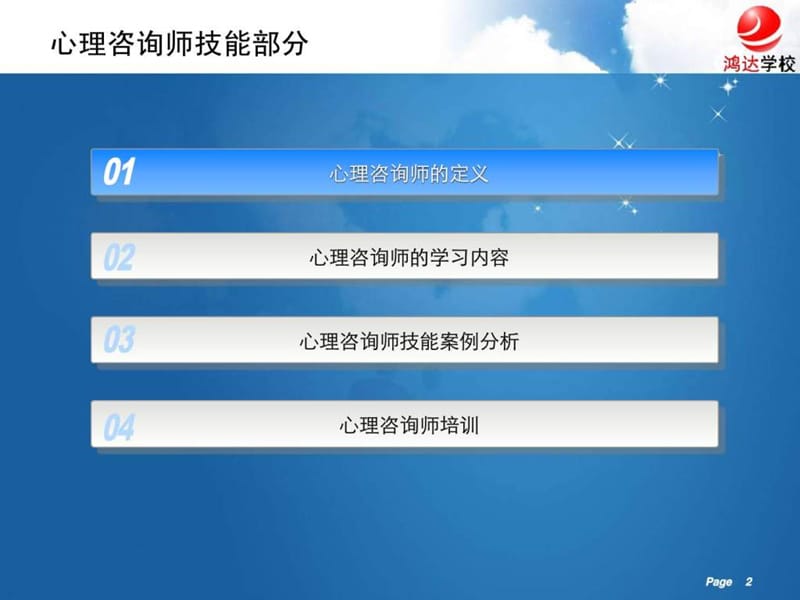 心理咨询师培训案例分析-唐山鸿达教育.ppt_第2页