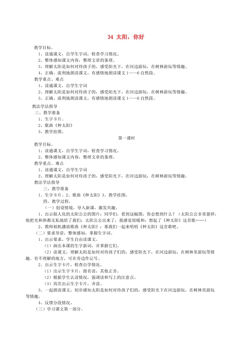 三年级语文上册第七单元第34课太阳你好教案西师大版.doc_第1页