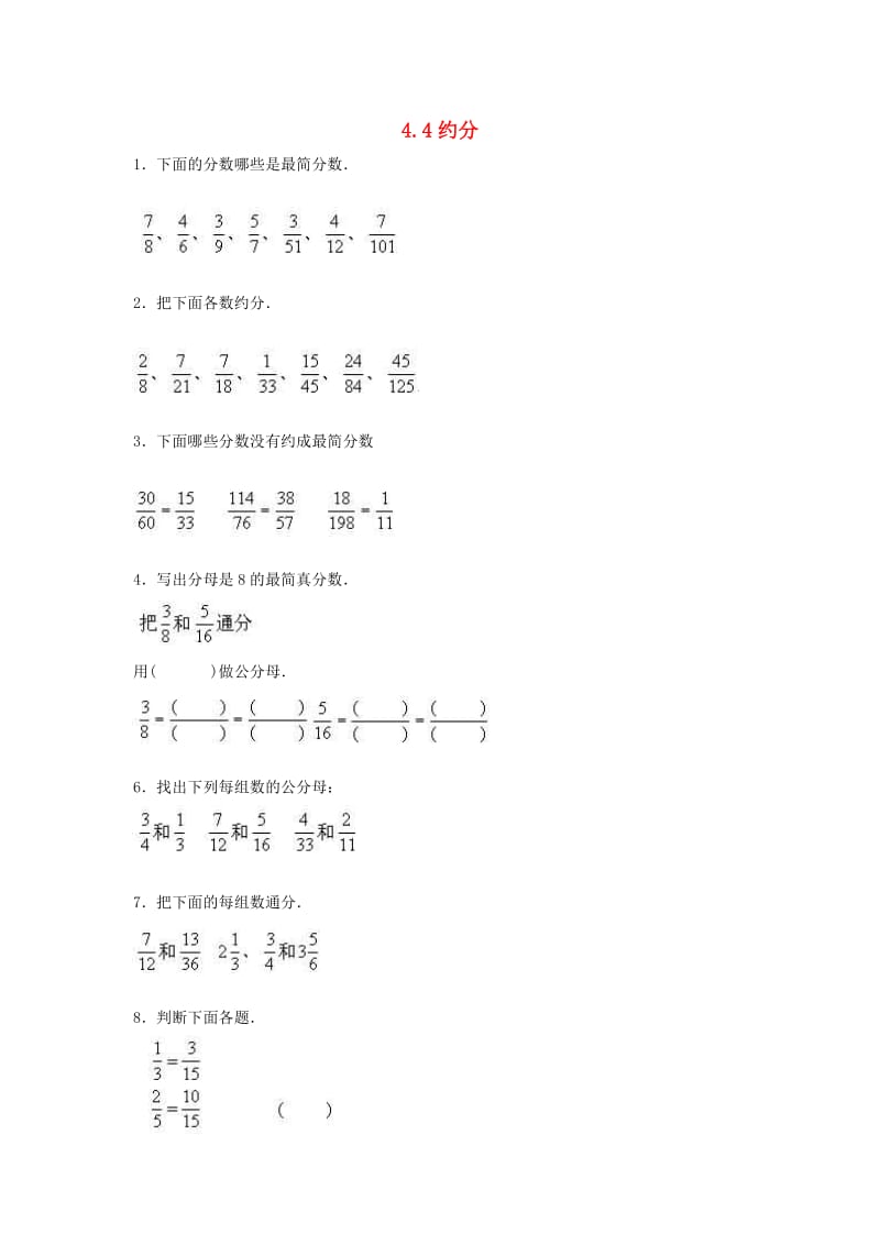 五年级数学下册 4.4约分练习题 新人教版.doc_第1页