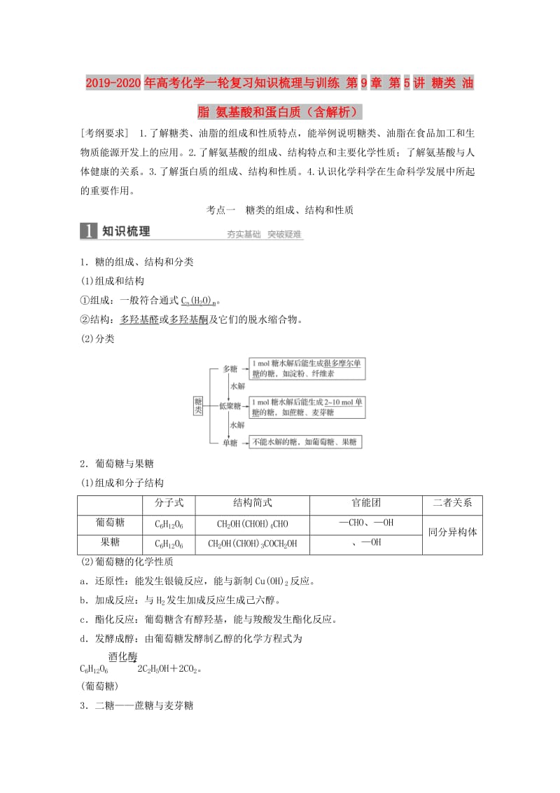 2019-2020年高考化学一轮复习知识梳理与训练 第9章 第5讲 糖类 油脂 氨基酸和蛋白质（含解析）.doc_第1页