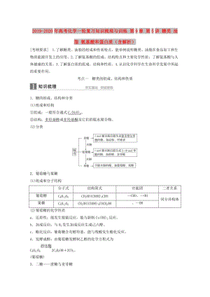 2019-2020年高考化學(xué)一輪復(fù)習(xí)知識梳理與訓(xùn)練 第9章 第5講 糖類 油脂 氨基酸和蛋白質(zhì)（含解析）.doc