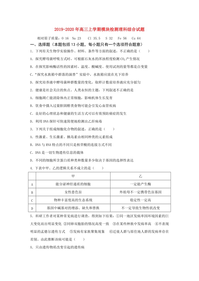 2019-2020年高三上学期模块检测理科综合试题.doc_第1页