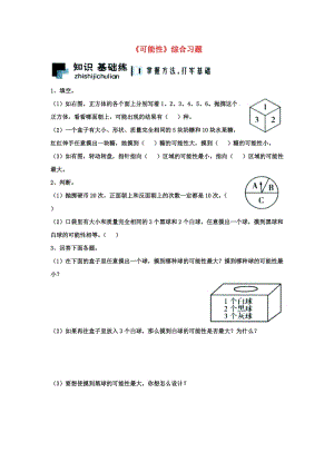 2019五年級數(shù)學(xué)上冊 第4單元《可能性》綜合習(xí)題1（新版）冀教版.doc