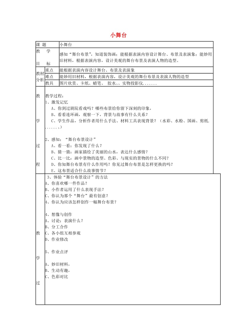 2019春三年级美术下册 第6单元 小小魔术师 第19课《小舞台》教案 岭南版.doc_第1页