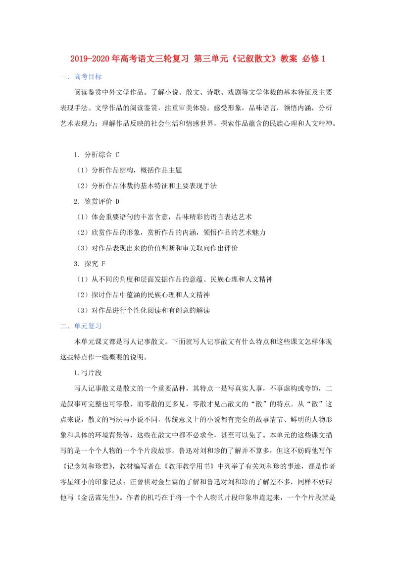 2019-2020年高考语文三轮复习 第三单元《记叙散文》教案 必修1.doc_第1页