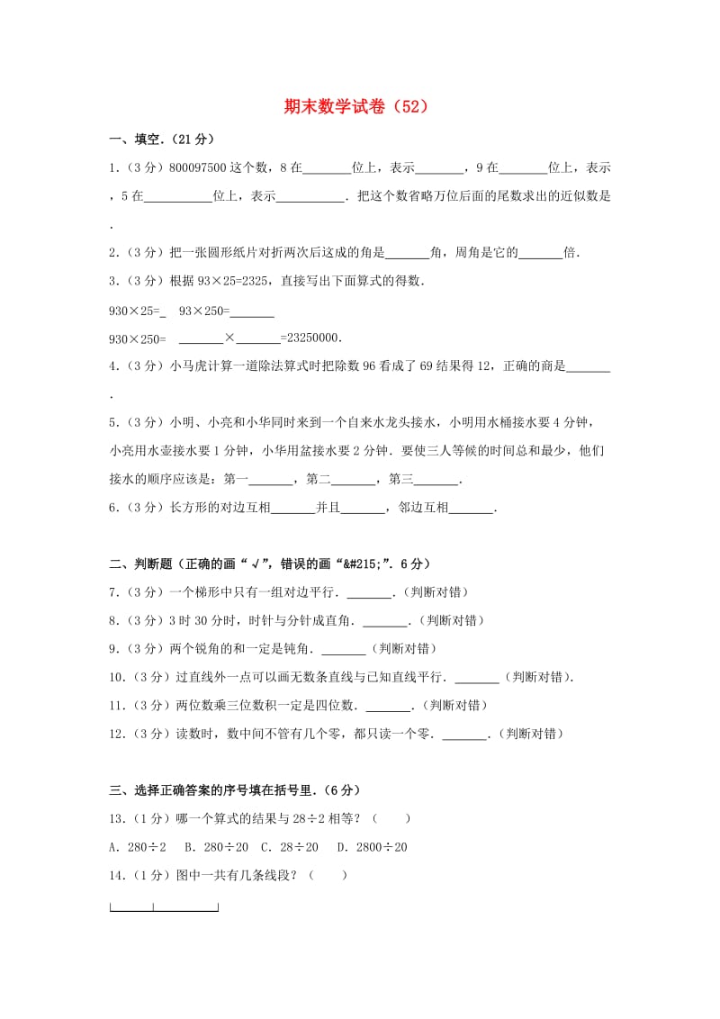 四年级数学上学期期末试卷52新人教版.doc_第1页