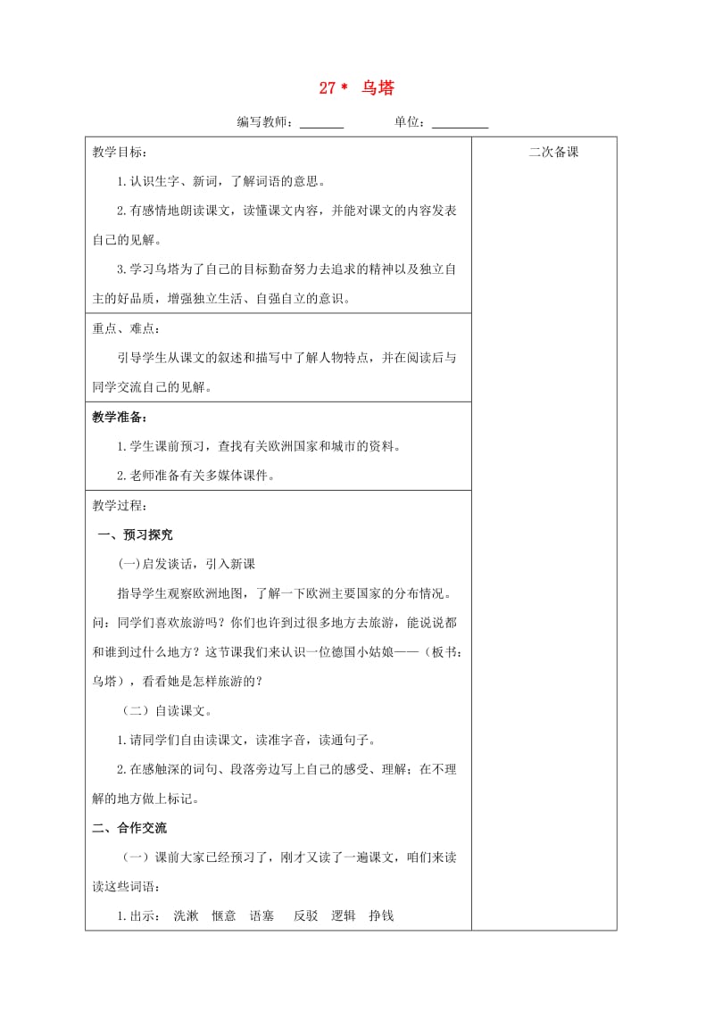 四年级语文上册第七单元27乌塔教案新人教版.doc_第1页