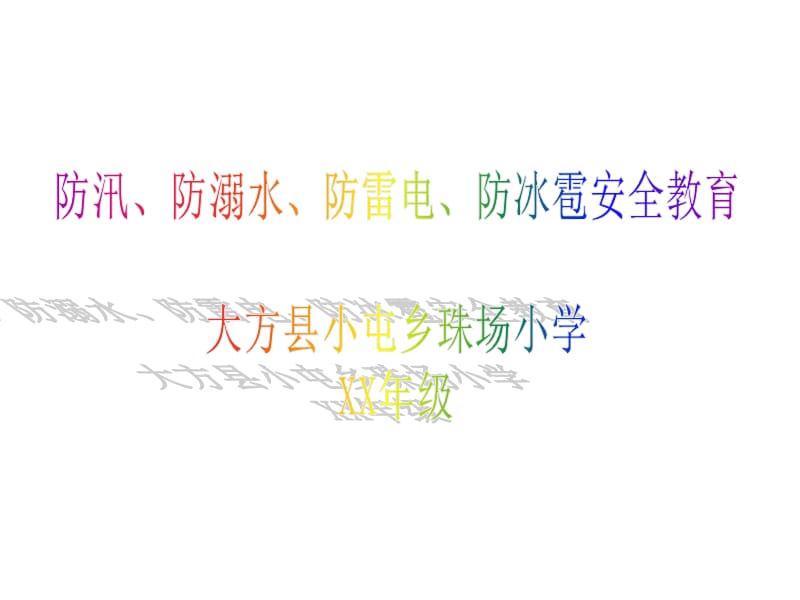 防汛、防溺水、防雷电、防冰雹安全教育PPT课件.ppt_第1页