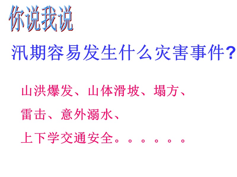 防汛、防溺水、防雷电、防冰雹安全教育PPT课件.ppt_第3页