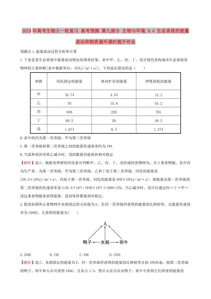 2019年高考生物大一轮复习 高考预测 第九部分 生物与环境 9.4 生态系统的能量流动和物质循环课时提升作业.doc_第1页