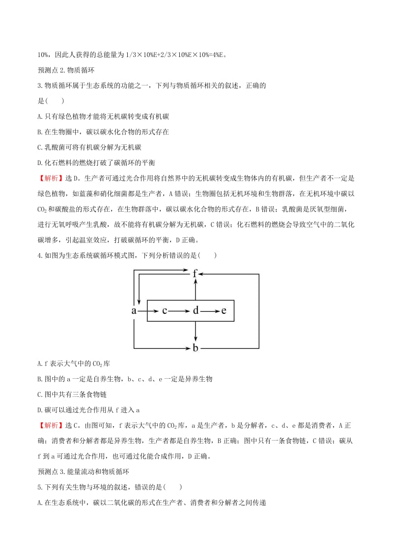 2019年高考生物大一轮复习 高考预测 第九部分 生物与环境 9.4 生态系统的能量流动和物质循环课时提升作业.doc_第2页