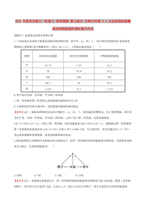 2019年高考生物大一輪復(fù)習(xí) 高考預(yù)測 第九部分 生物與環(huán)境 9.4 生態(tài)系統(tǒng)的能量流動和物質(zhì)循環(huán)課時提升作業(yè).doc