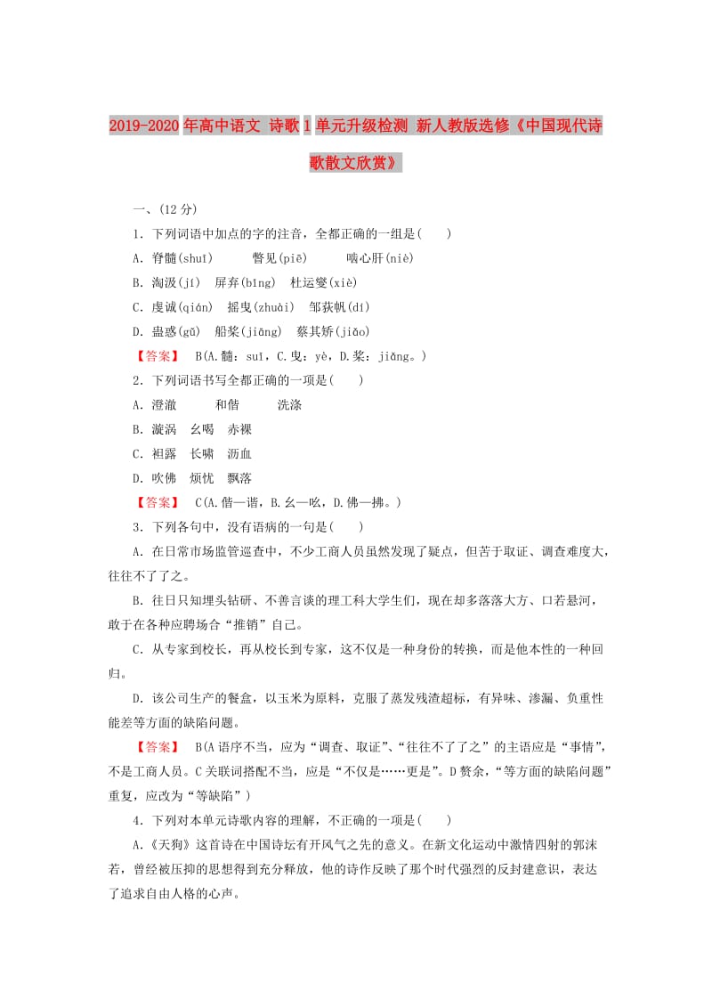 2019-2020年高中语文 诗歌1单元升级检测 新人教版选修《中国现代诗歌散文欣赏》.doc_第1页