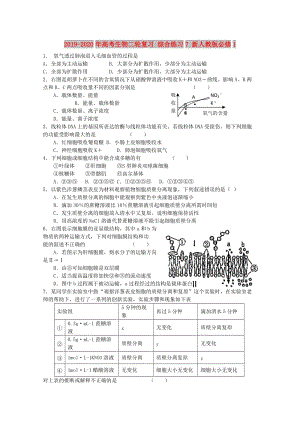 2019-2020年高考生物二輪復(fù)習(xí) 綜合練習(xí)7 新人教版必修1.doc