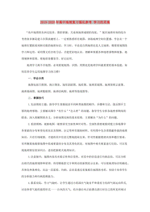 2019-2020年高中地理復習強化參考 學習的靈魂.doc