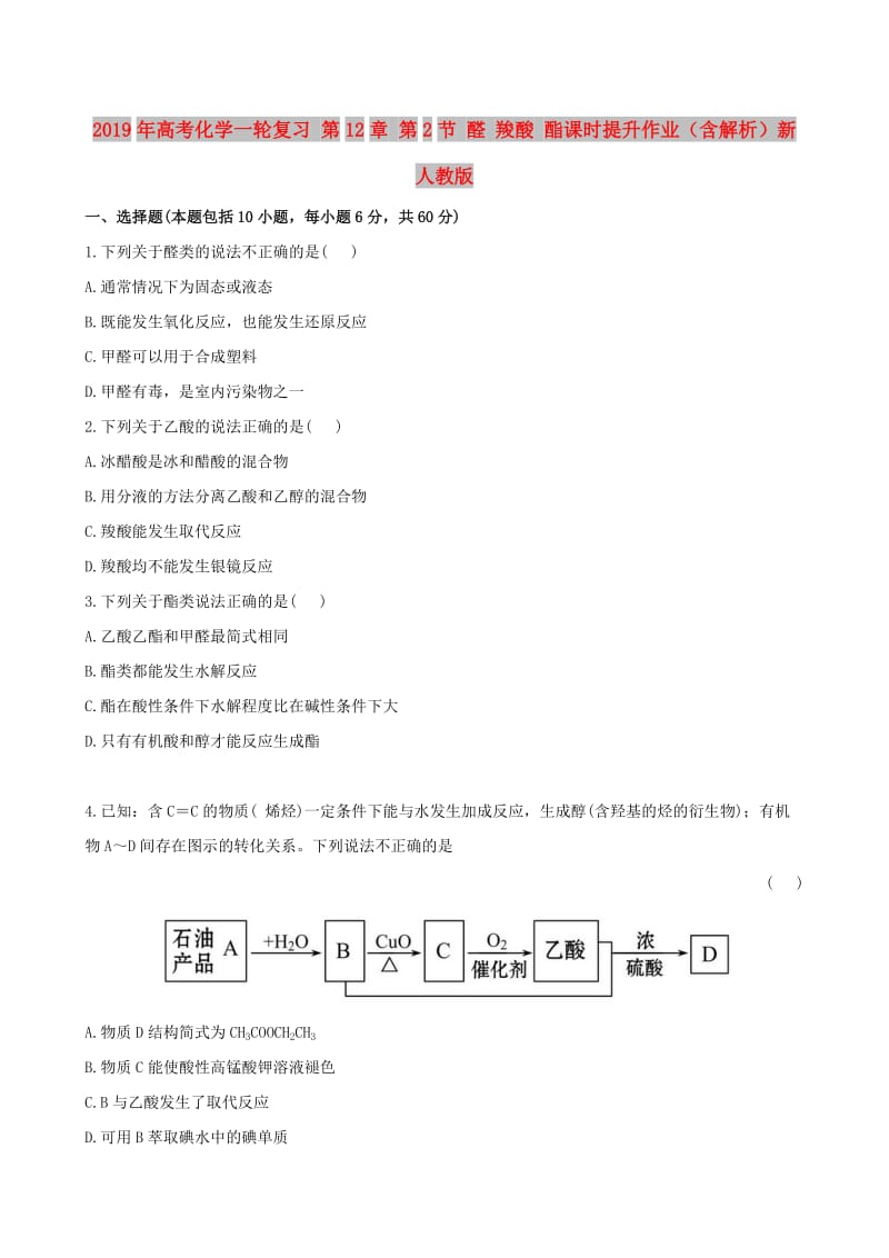 2019年高考化学一轮复习 第12章 第2节 醛 羧酸 酯课时提升作业（含解析）新人教版.doc_第1页