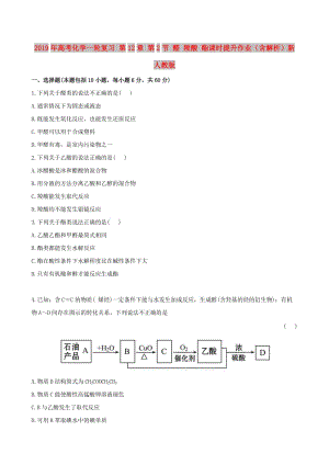 2019年高考化學(xué)一輪復(fù)習(xí) 第12章 第2節(jié) 醛 羧酸 酯課時(shí)提升作業(yè)（含解析）新人教版.doc