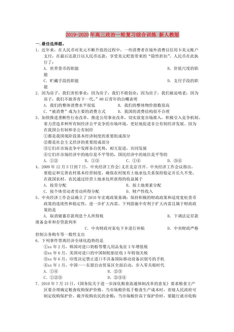 2019-2020年高三政治一轮复习综合训练 新人教版.doc_第1页