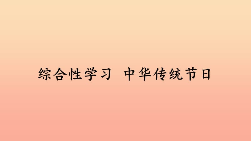 2019三年级语文下册 第三单元 综合性学习《中国传统节日》课件2 新人教版.ppt_第1页