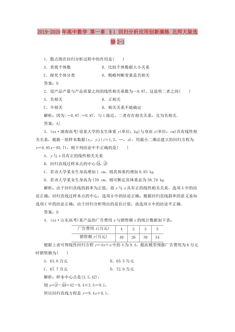 2019-2020年高中数学 第一章 §1 回归分析应用创新演练 北师大版选修2-1 .doc_第1页