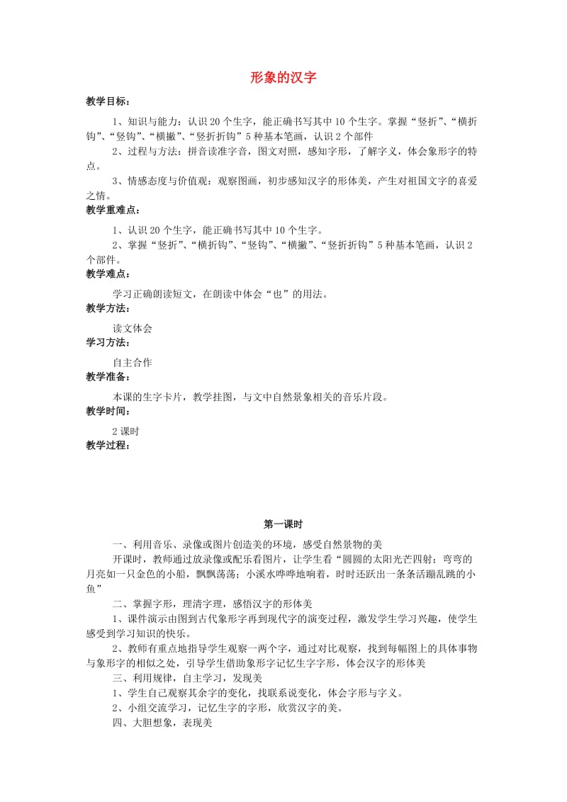 2019年秋季版一年级语文上册识字一形象的汉字教案西师大版.doc_第1页