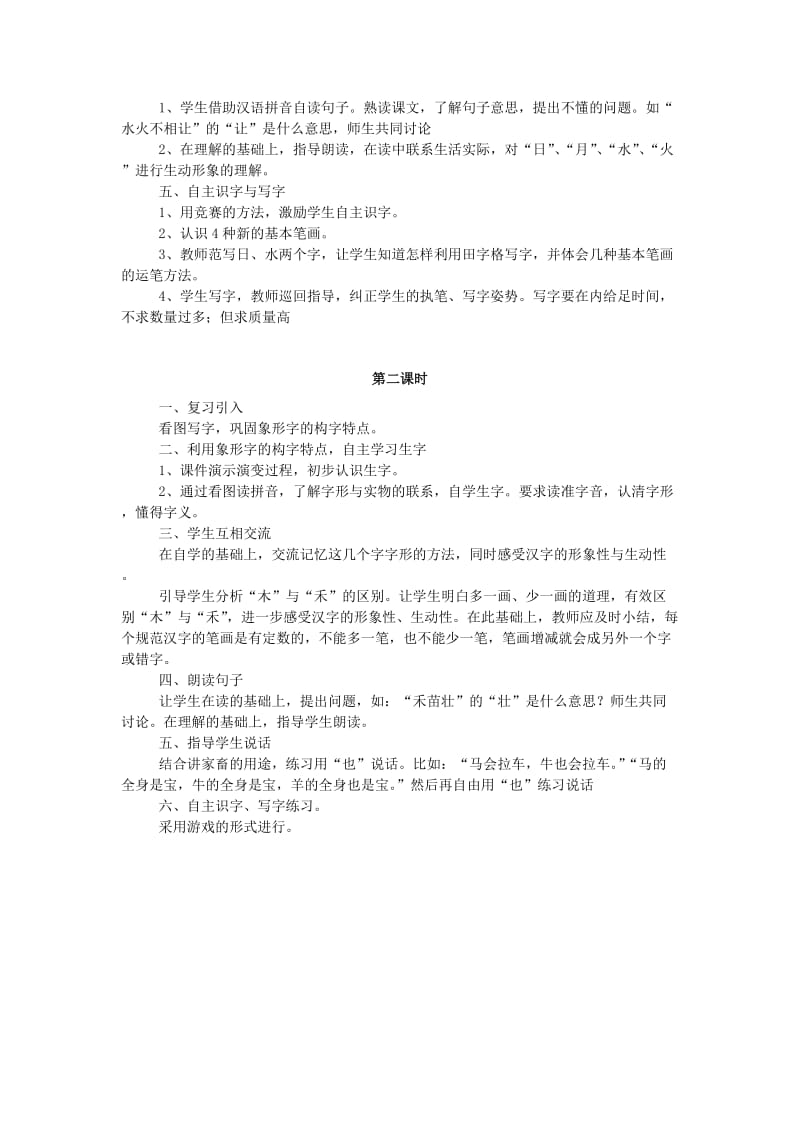 2019年秋季版一年级语文上册识字一形象的汉字教案西师大版.doc_第2页