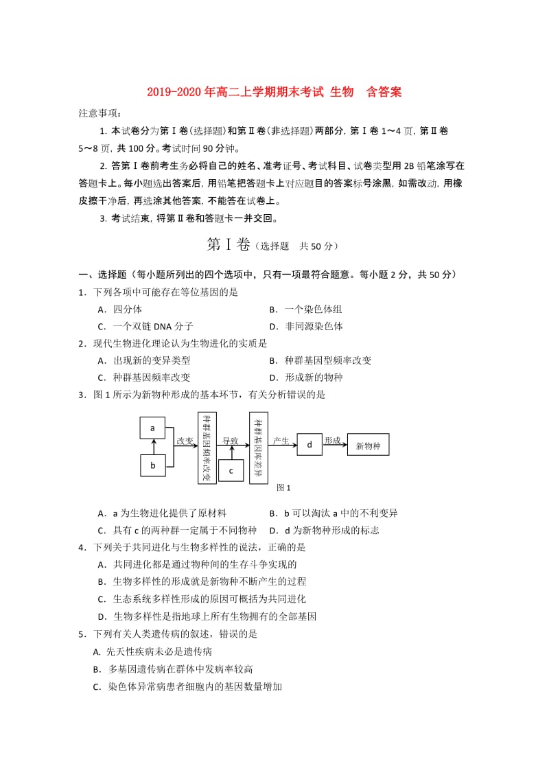 2019-2020年高二上学期期末考试 生物 含答案.doc_第1页